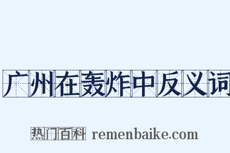 广州在轰炸中反义词是什么意思的图片